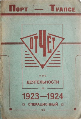 Порт Туапсе. Отчет о его деятельности за 1923-1924 операционный год. Туапсе, 1925.
